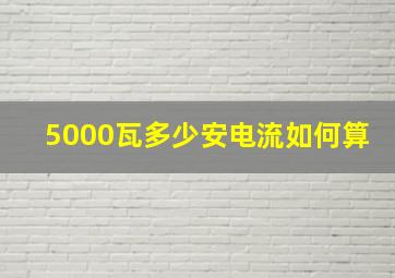 5000瓦多少安电流如何算