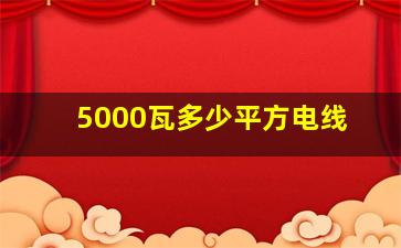 5000瓦多少平方电线