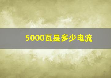 5000瓦是多少电流