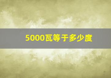 5000瓦等于多少度