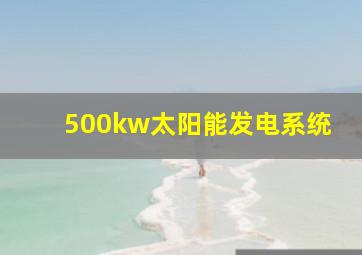 500kw太阳能发电系统