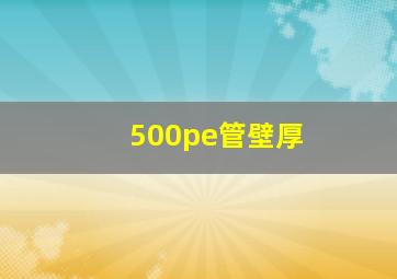 500pe管壁厚