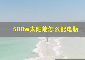 500w太阳能怎么配电瓶