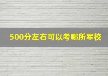 500分左右可以考哪所军校