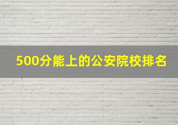 500分能上的公安院校排名