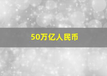 50万亿人民币