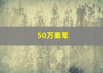 50万秦军