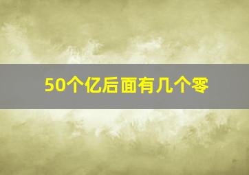 50个亿后面有几个零