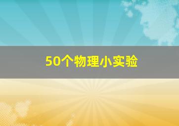 50个物理小实验