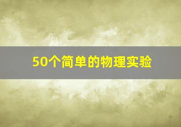 50个简单的物理实验