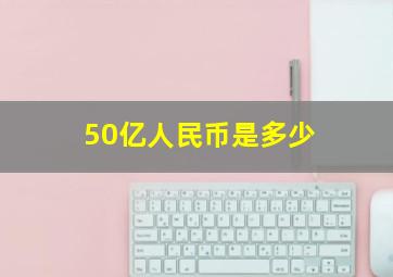 50亿人民币是多少