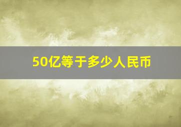 50亿等于多少人民币