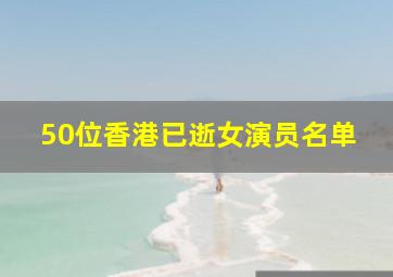 50位香港已逝女演员名单