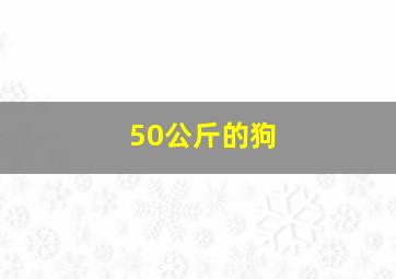 50公斤的狗