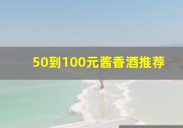 50到100元酱香酒推荐