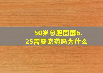 50岁总胆固醇6.25需要吃药吗为什么