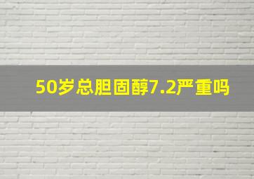 50岁总胆固醇7.2严重吗