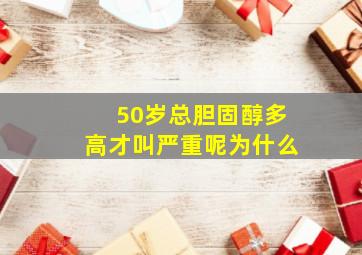 50岁总胆固醇多高才叫严重呢为什么