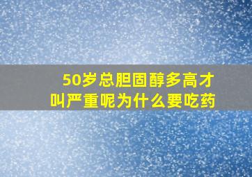 50岁总胆固醇多高才叫严重呢为什么要吃药