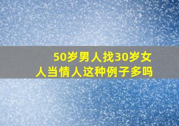 50岁男人找30岁女人当情人这种例子多吗