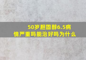 50岁胆固醇6.5病情严重吗能治好吗为什么