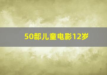 50部儿童电影12岁