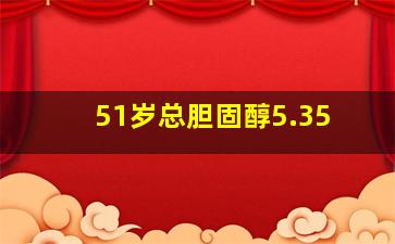 51岁总胆固醇5.35