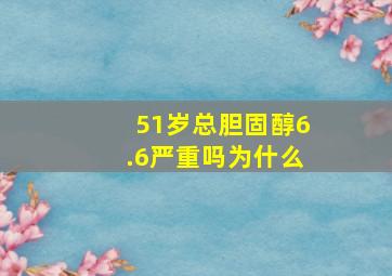 51岁总胆固醇6.6严重吗为什么