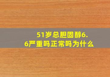 51岁总胆固醇6.6严重吗正常吗为什么