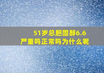 51岁总胆固醇6.6严重吗正常吗为什么呢