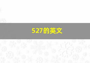 527的英文