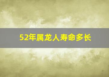 52年属龙人寿命多长