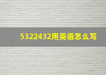 5322432用英语怎么写