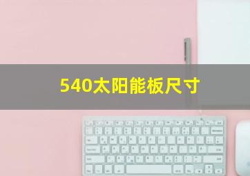 540太阳能板尺寸