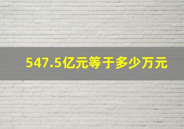 547.5亿元等于多少万元