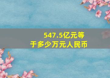 547.5亿元等于多少万元人民币