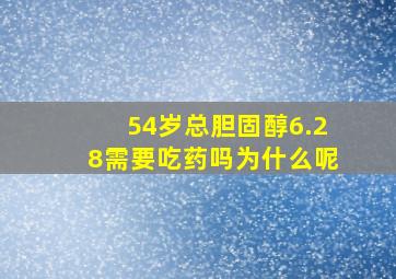 54岁总胆固醇6.28需要吃药吗为什么呢