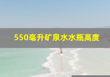 550毫升矿泉水水瓶高度