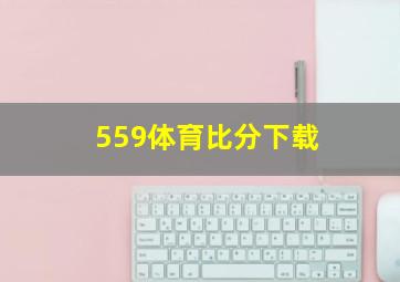 559体育比分下载