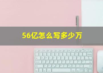 56亿怎么写多少万