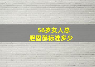 56岁女人总胆固醇标准多少