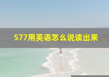 577用英语怎么说读出来