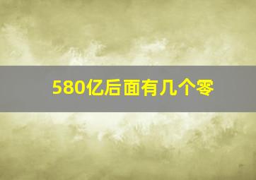 580亿后面有几个零