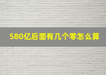 580亿后面有几个零怎么算