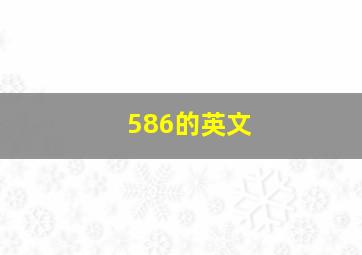 586的英文