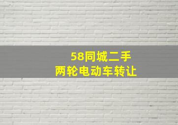 58同城二手两轮电动车转让