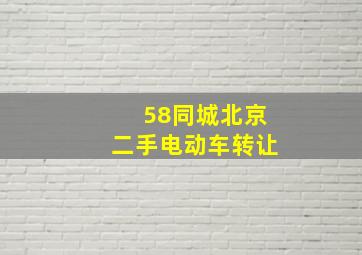 58同城北京二手电动车转让