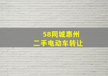 58同城惠州二手电动车转让