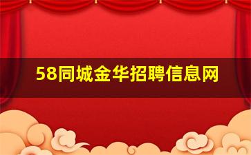 58同城金华招聘信息网