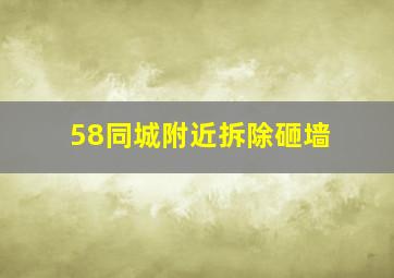 58同城附近拆除砸墙